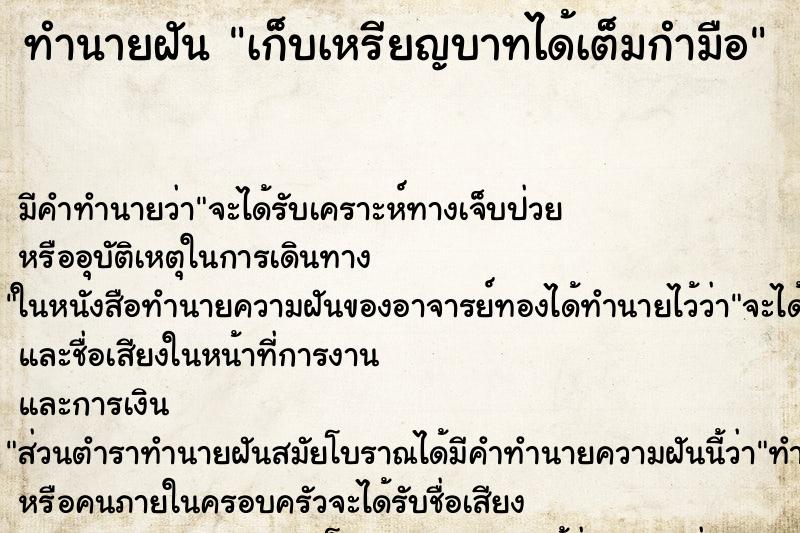 ทำนายฝัน เก็บเหรียญบาทได้เต็มกำมือ ตำราโบราณ แม่นที่สุดในโลก