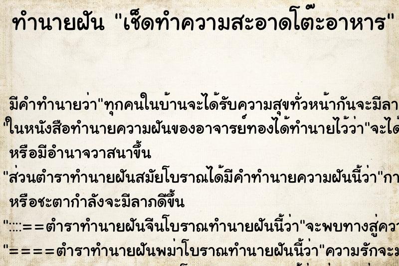 ทำนายฝัน เช็ดทำความสะอาดโต๊ะอาหาร