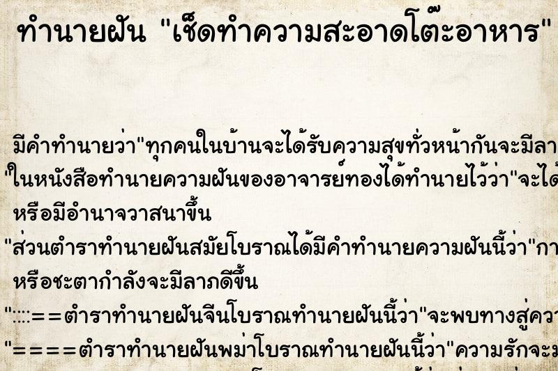 ทำนายฝัน เช็ดทำความสะอาดโต๊ะอาหาร ตำราโบราณ แม่นที่สุดในโลก