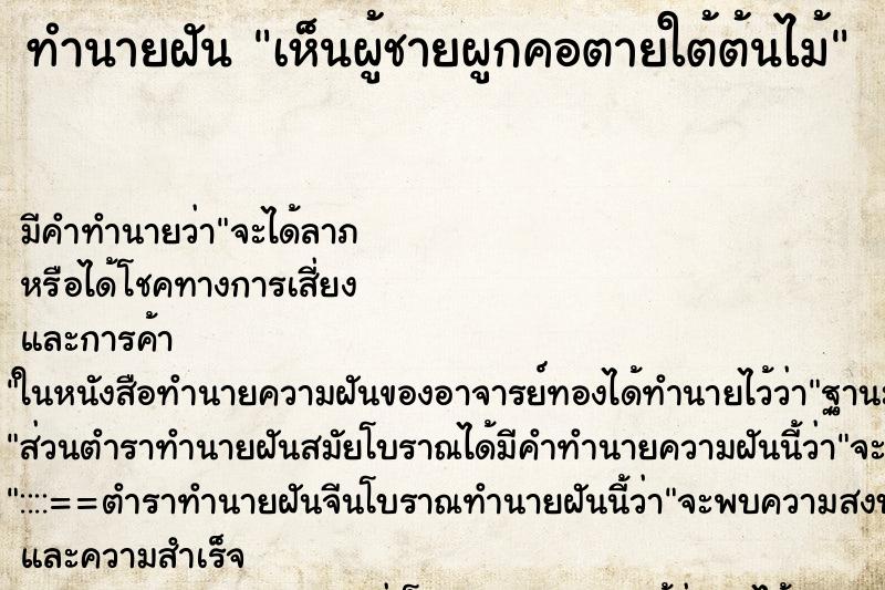 ทำนายฝัน เห็นผู้ชายผูกคอตายใต้ต้นไม้ ทำนายฝัน เห็นผู้ชายผูกคอตายใต้ต้นไม้