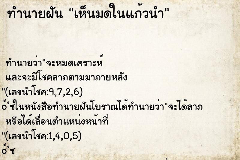 ทำนายฝัน เห็นมดในแก้วนำ ตำราโบราณ แม่นที่สุดในโลก