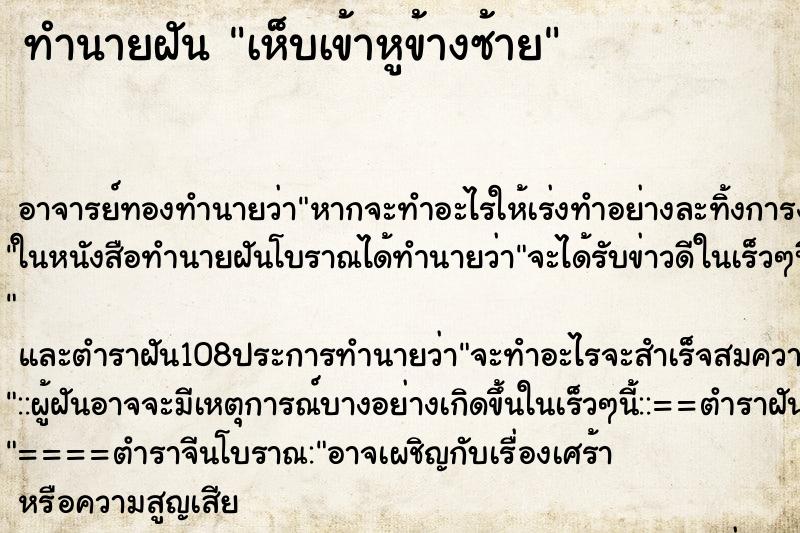 ทำนายฝัน เห็บเข้าหูข้างซ้าย