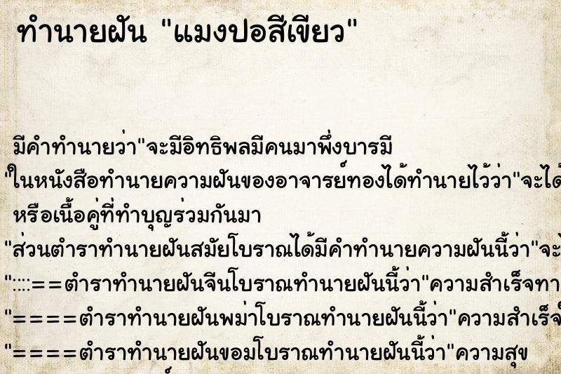 ทำนายฝันแมงปอสีเขียว ทำนายฝันทำนายฝันแมงปอสีเขียว