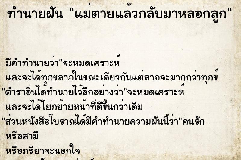 ทำนายฝัน แม่ตายแล้วกลับมาหลอกลูก ทำนายฝัน แม่ตายแล้วกลับมาหลอกลูก