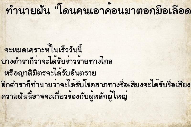 ทำนายฝันโดนคนเอาค้อนมาตอกมือเลือดออก ทำนายฝันทำนายฝันโดนคนเอาค้อนมาตอกมือเลือดออก