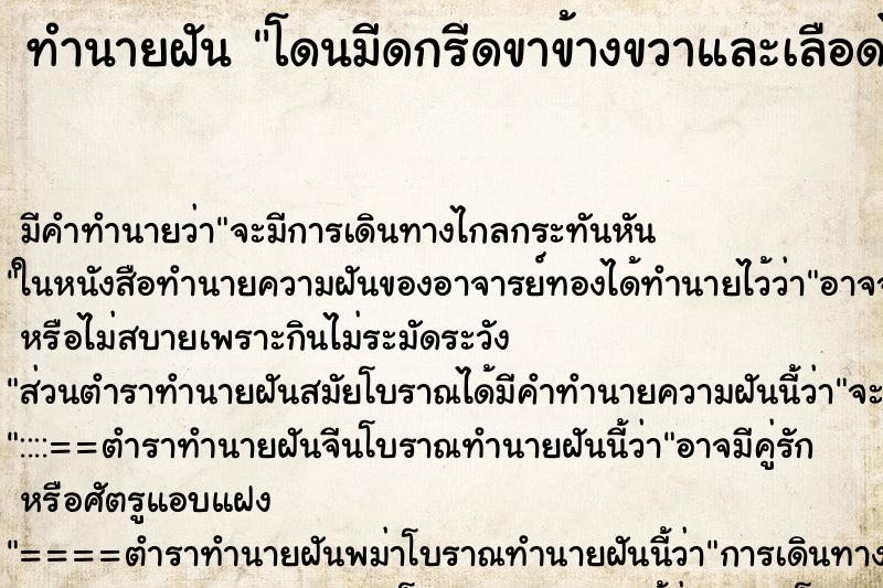 ทำนายฝัน โดนมีดกรีดขาข้างขวาและเลือดไหล ทำนายฝัน โดนมีดกรีดขาข้างขวาและเลือดไหล