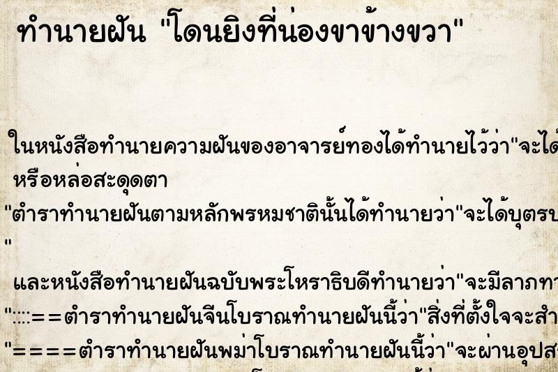 ทำนายฝันทำนายฝันโดนยิงที่น่องขาข้างขวา