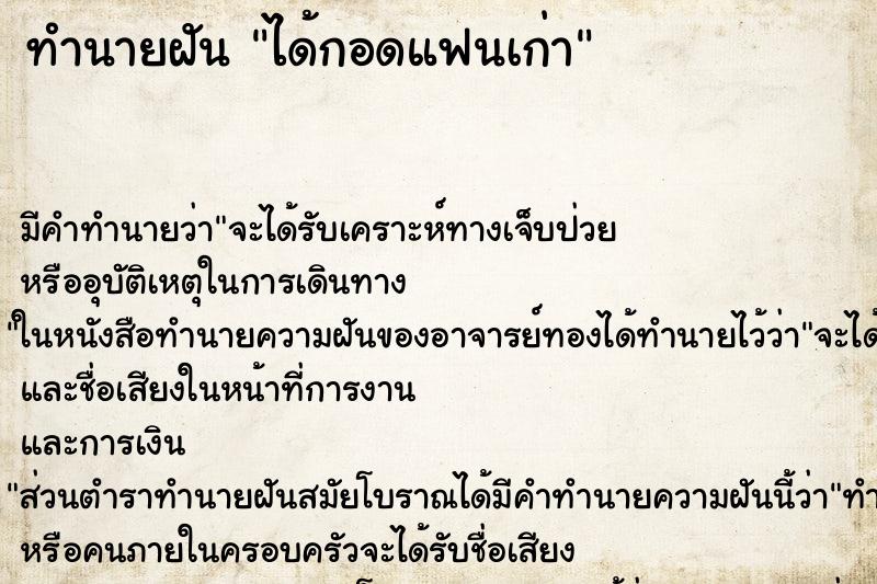 ทำนายฝัน ได้กอดแฟนเก่า ตำราโบราณ แม่นที่สุดในโลก