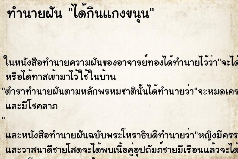ทำนายฝัน ได้กินแกงขนุน ทำนายฝัน ได้กินแกงขนุน