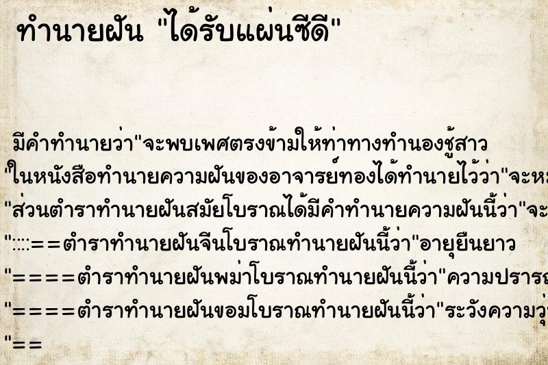 ทำนายฝันได้รับแผ่นซีดี ทำนายฝันทำนายฝันได้รับแผ่นซีดี