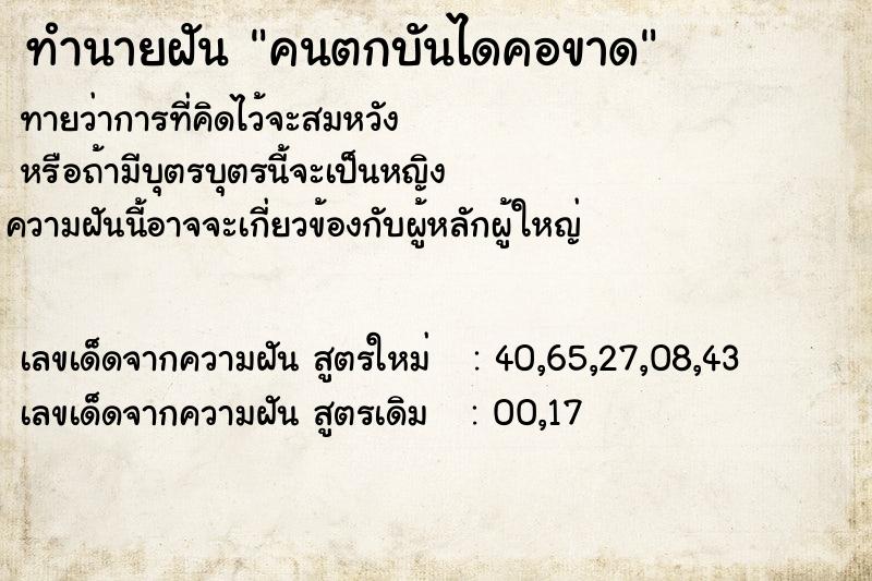 ทำนายฝัน คนตกบันไดคอขาด ทำนายฝัน คนตกบันไดคอขาด