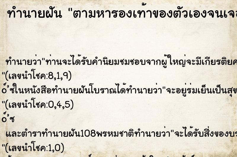 ทำนายฝัน ตามหารองเท้าของตัวเองจนเจอ ทำนายฝัน ตามหารองเท้าของตัวเองจนเจอ