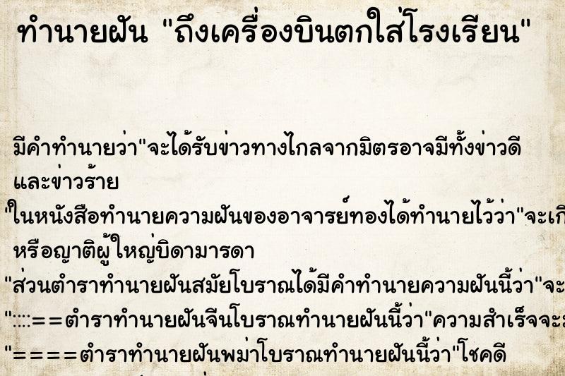 ทำนายฝันทำนายฝันถึงเครื่องบินตกใส่โรงเรียน