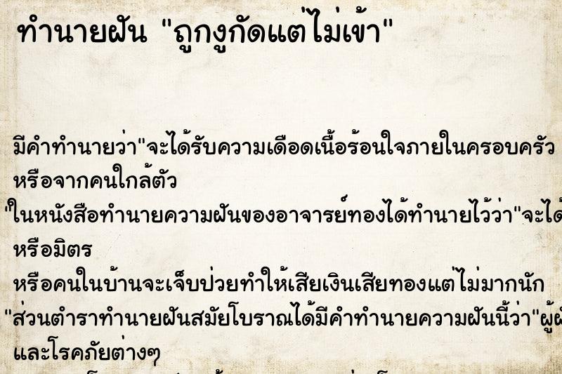 ทำนายฝันถูกงูกัดแต่ไม่เข้า ทำนายฝันทำนายฝันถูกงูกัดแต่ไม่เข้า