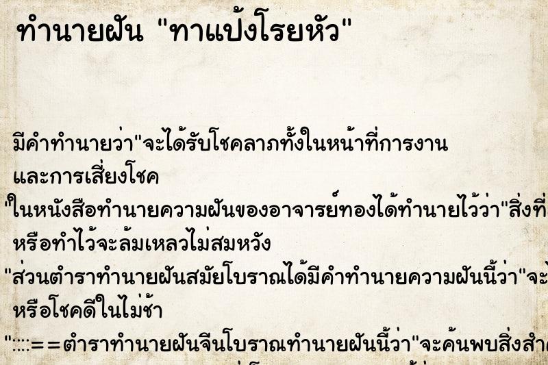 ทำนายฝัน ทาแป้งโรยหัว ทำนายฝัน ทาแป้งโรยหัว