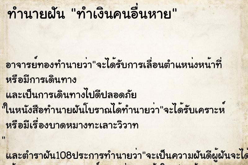 ทำนายฝัน ทำเงินคนอื่นหาย