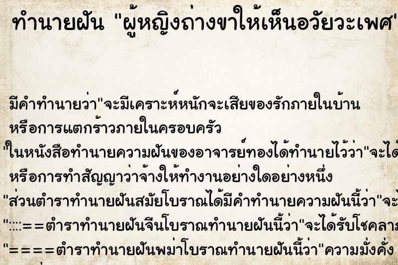 ทำนายฝัน ผู้หญิงถ่างขาให้เห็นอวัยวะเพศ ทำนายฝัน ผู้หญิงถ่างขาให้เห็นอวัยวะเพศ