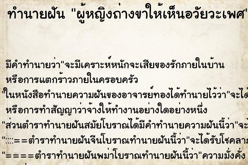 ทำนายฝัน ผู้หญิงถ่างขาให้เห็นอวัยวะเพศ ตำราโบราณ แม่นที่สุดในโลก