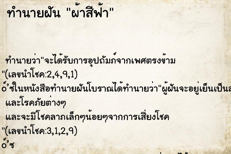 ทำนายฝัน ผ้าสีฟ้า