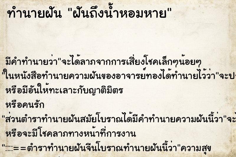 ทำนายฝัน ฝันถึงน้ำหอมหาย ทำนายฝัน ฝันถึงน้ำหอมหาย