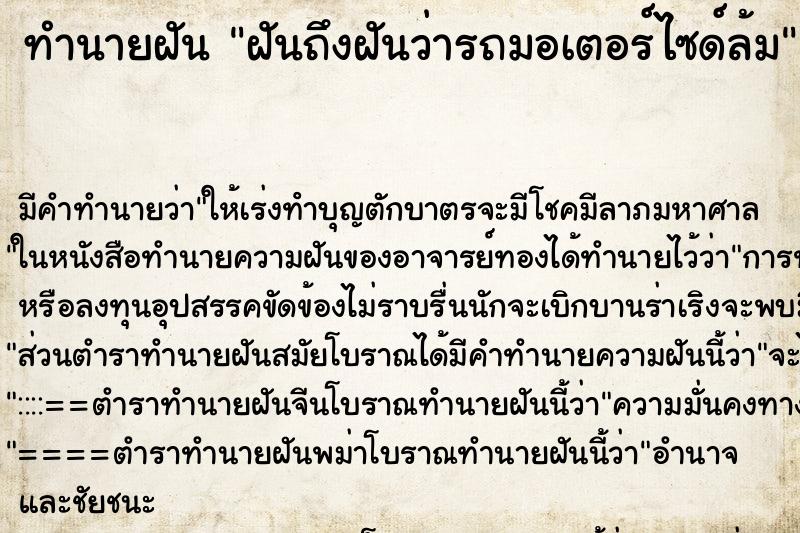 ทำนายฝันฝันถึงฝันว่ารถมอเตอร์ไซด์ล้ม ทำนายฝันทำนายฝันฝันถึงฝันว่ารถมอเตอร์ไซด์ล้ม