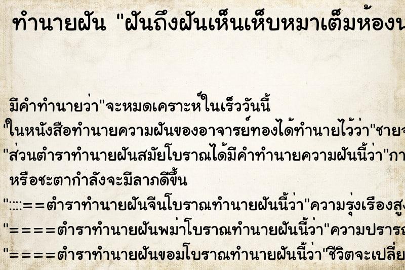 ทำนายฝันทำนายฝันฝันถึงฝันเห็นเห็บหมาเต็มห้องนอน
