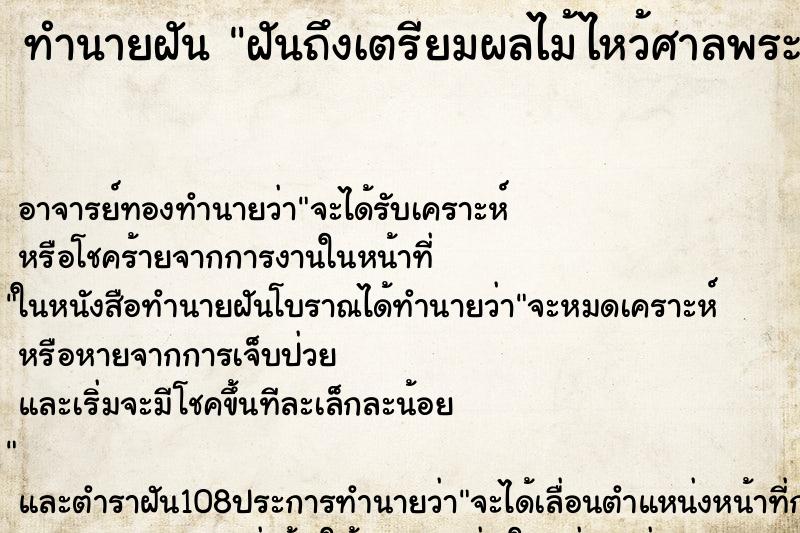 ทำนายฝันทำนายฝันฝันถึงเตรียมผลไม้ไหว้ศาลพระภูมิ