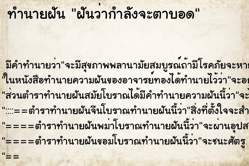 ทำนายฝัน ฝันว่ากำลังจะตาบอด ทำนายฝัน ฝันว่ากำลังจะตาบอด