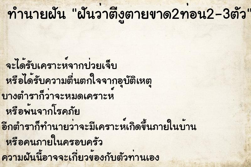 ทำนายฝันฝันว่าตีงูตายขาด2ท่อน2-3ตัว ทำนายฝันทำนายฝันฝันว่าตีงูตายขาด2ท่อน2-3ตัว