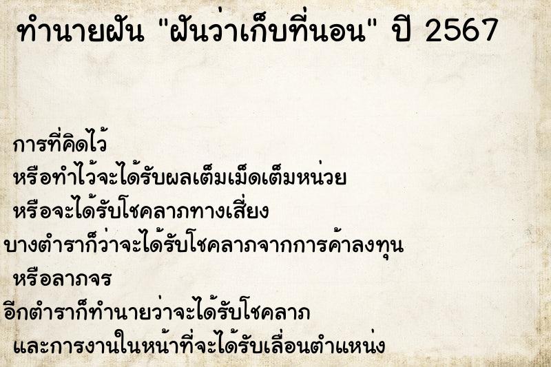 ทำนายฝันฝันว่าเก็บที่นอน ทำนายฝันทำนายฝันฝันว่าเก็บที่นอน