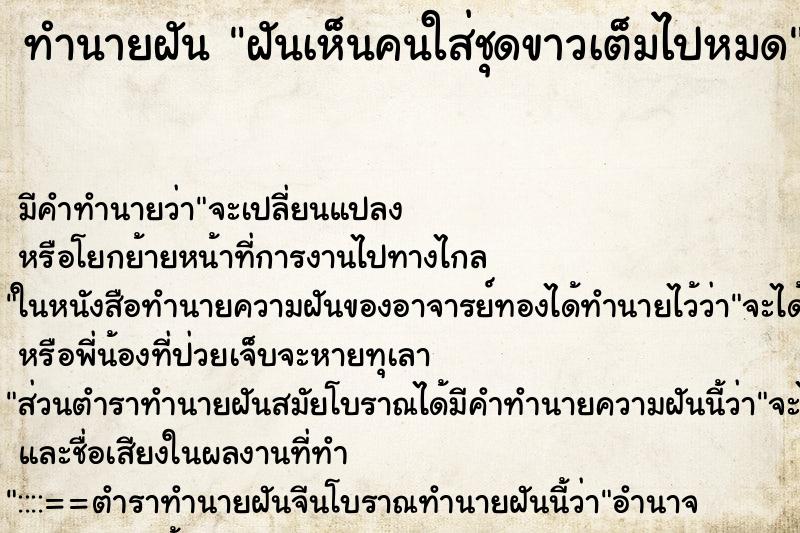 ทำนายฝัน ฝันเห็นคนใส่ชุดขาวเต็มไปหมด ทำนายฝัน ฝันเห็นคนใส่ชุดขาวเต็มไปหมด
