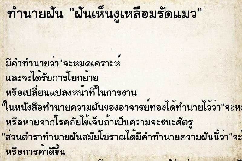 ทำนายฝัน ฝันเห็นงูเหลือมรัดแมว ทำนายฝัน ฝันเห็นงูเหลือมรัดแมว