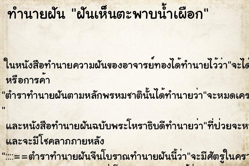 ทำนายฝันทำนายฝันฝันเห็นตะพาบน้ำเผือก