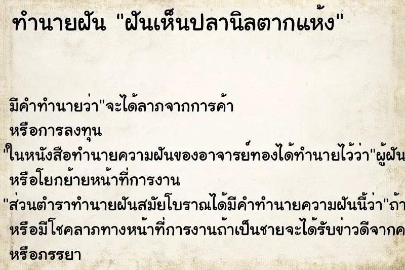 ทำนายฝัน ฝันเห็นปลานิลตากแห้ง ทำนายฝัน ฝันเห็นปลานิลตากแห้ง