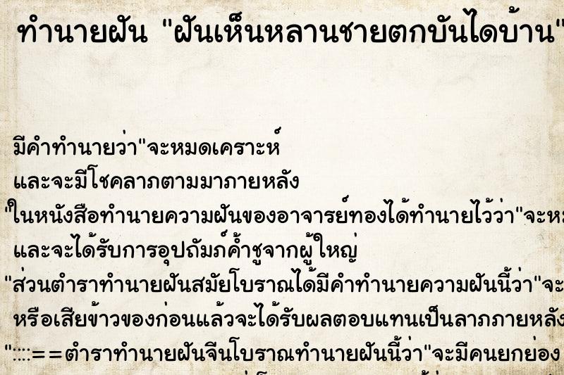 ทำนายฝัน ฝันเห็นหลานชายตกบันไดบ้าน