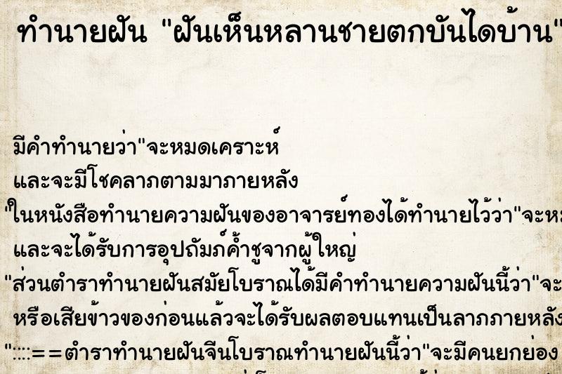 ทำนายฝัน ฝันเห็นหลานชายตกบันไดบ้าน ตำราโบราณ แม่นที่สุดในโลก