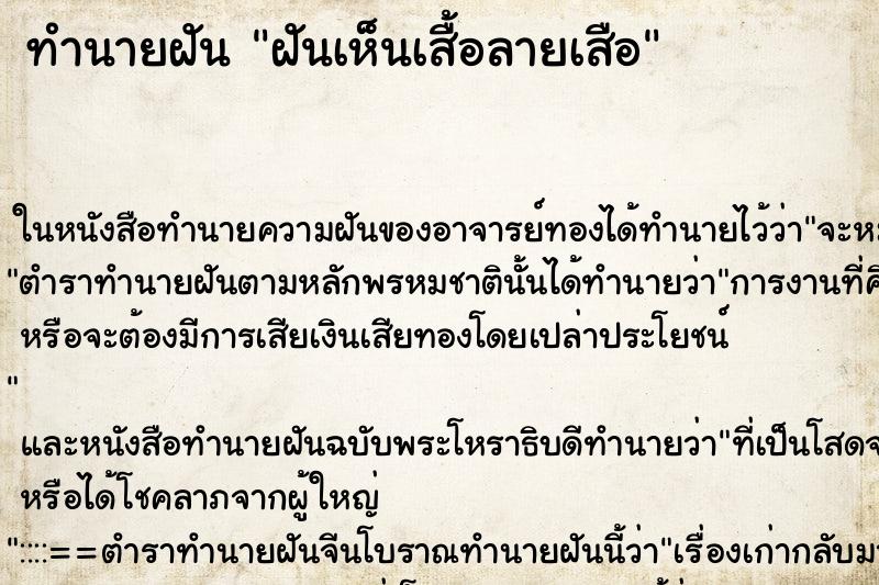 ทำนายฝันฝันเห็นเสื้อลายเสือ ทำนายฝันทำนายฝันฝันเห็นเสื้อลายเสือ