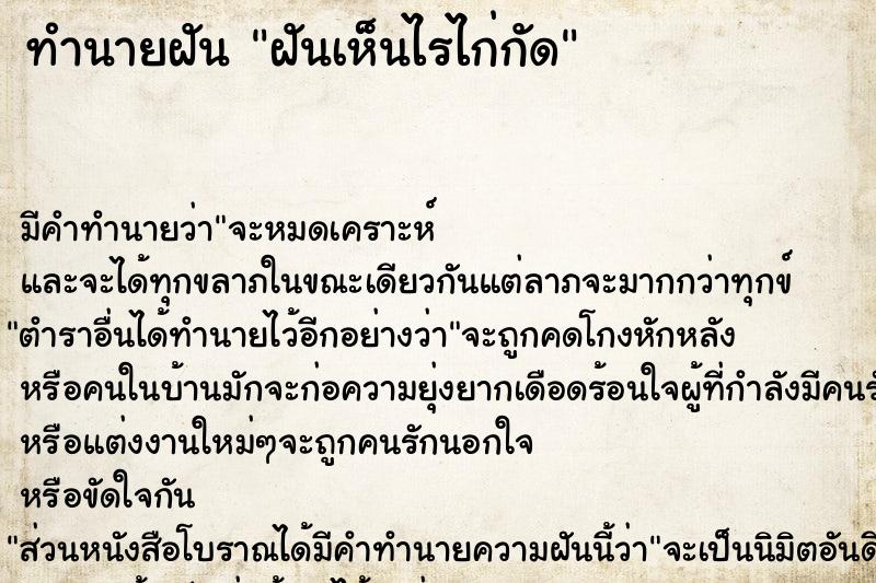 ทำนายฝัน ฝันเห็นไรไก่กัด ทำนายฝัน ฝันเห็นไรไก่กัด