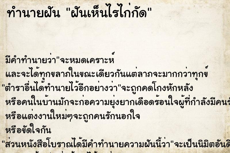 ทำนายฝัน ฝันเห็นไรไก่กัด ตำราโบราณ แม่นที่สุดในโลก