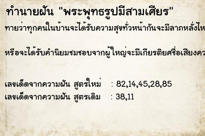 ทำนายฝันพระพุทธรูปมีสามเศียร ทำนายฝันทำนายฝันพระพุทธรูปมีสามเศียร