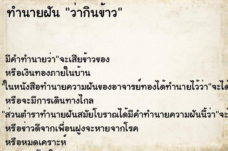 ทำนายฝัน ว่ากินข้าว ทำนายฝัน ว่ากินข้าว