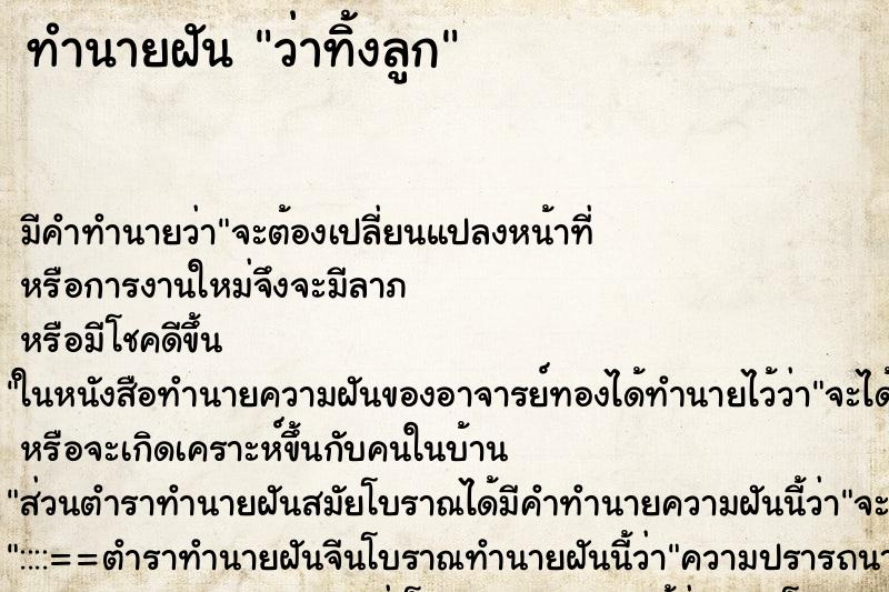 ทำนายฝัน ว่าทิ้งลูก ทำนายฝัน ว่าทิ้งลูก