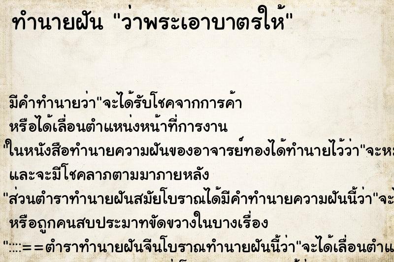 ทำนายฝัน ว่าพระเอาบาตรให้ ทำนายฝัน ว่าพระเอาบาตรให้