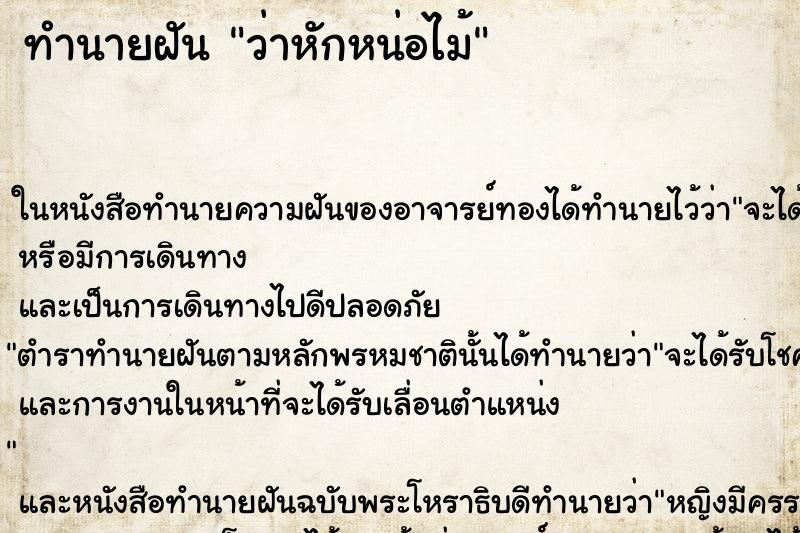 ทำนายฝันว่าหักหน่อไม้ ทำนายฝันทำนายฝันว่าหักหน่อไม้