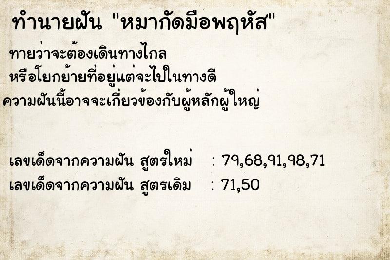 ทำนายฝันทำนายฝันหมากัดมือพฤหัส