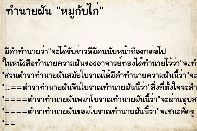 ทำนายฝันหมูกับไก่ ทำนายฝันทำนายฝันหมูกับไก่