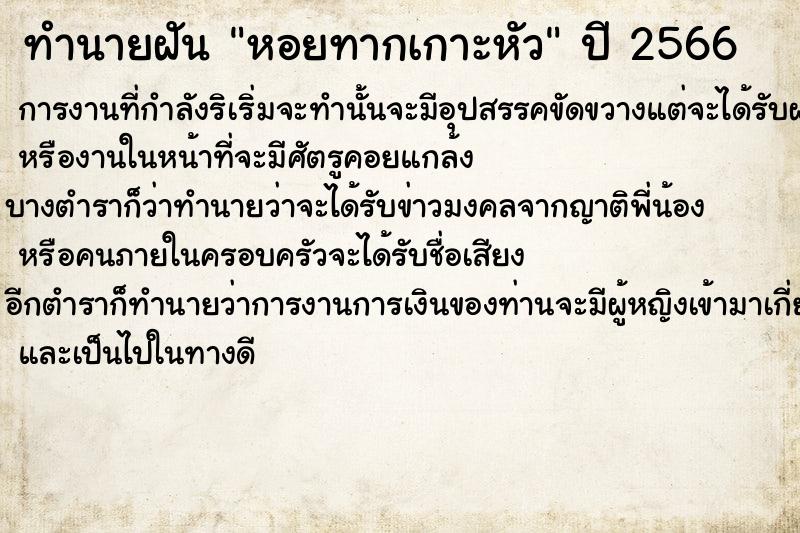ทำนายฝัน หอยทากเกาะหัว