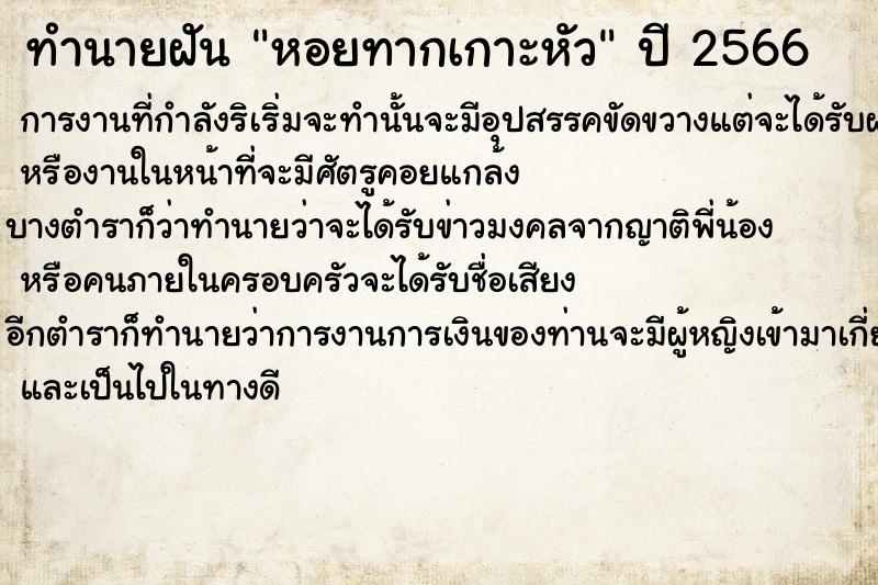 ทำนายฝัน หอยทากเกาะหัว ตำราโบราณ แม่นที่สุดในโลก