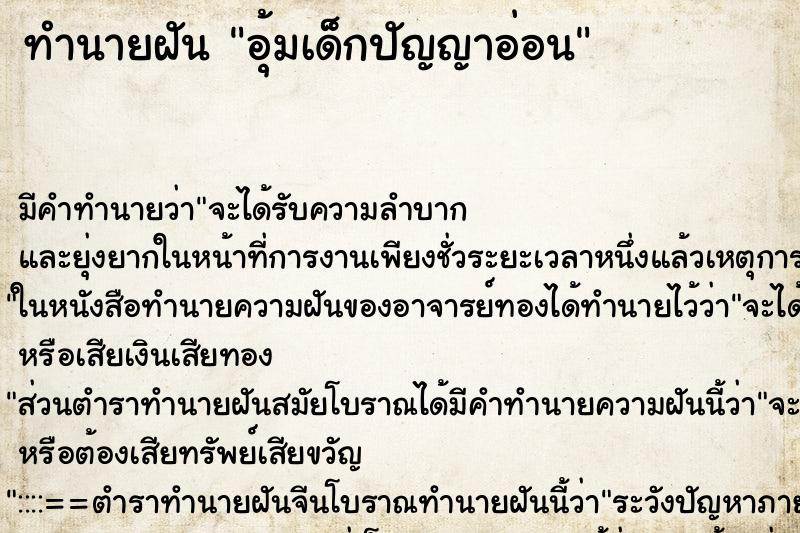 ทำนายฝันอุ้มเด็กปัญญาอ่อน ทำนายฝันทำนายฝันอุ้มเด็กปัญญาอ่อน