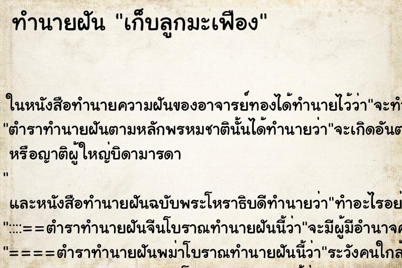 ทำนายฝันทำนายฝันเก็บลูกมะเฟือง